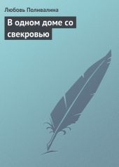 В одном доме со свекровью