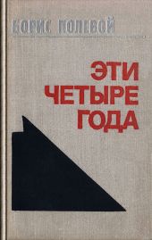 Эти четыре года. Из записок военного корреспондента. Т. I.