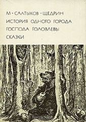 История одного города. Господа Головлевы. Сказки