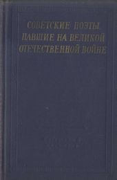 Советские поэты, павшие на Великой Отечественной войне