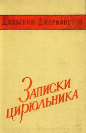 Записки цирюльника