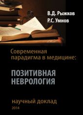 Современная парадигма в медицине. Позитивная неврология