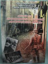 ОУН и УПА: исследования о создании исторических  мифов. Сборник статей