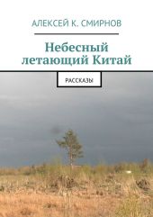 Небесный летающий Китай (сборник)