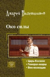 Око силы. Четвертая трилогия