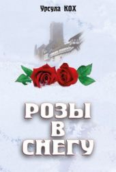 Розы в снегу