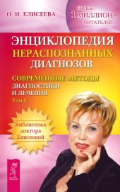 Энциклопедия нераспознанных диагнозов. Современные методы диагностики и лечения. Том 2