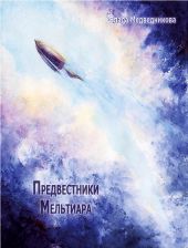 Предвестники