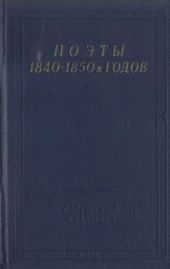 Поэты 1840–1850-х годов