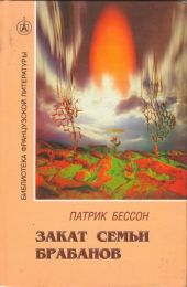 Закат семьи Брабанов