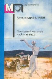 Том 2. Последний человек из Атлантиды