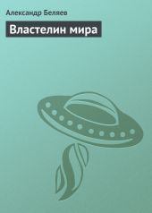 Том 4. Властелин мира