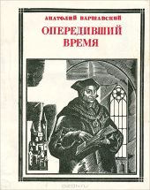 Опередивший время. Очерк жизни и деятельности Томаса Мора