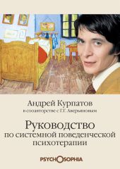 Руководство по системной поведенченской психотерапии