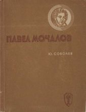 Павел Мочалов