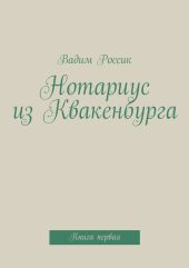 Нотариус из Квакенбурга. Книга первая