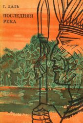 Последняя река. Двадцать лет в дебрях Колумбии