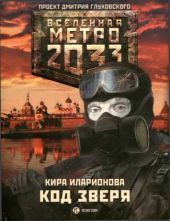 Метро 2033: Код зверя