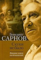 Скуки не было. Вторая книга воспоминаний