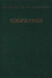 Избранные