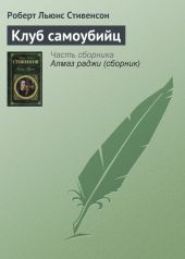 Клуб самоубийц