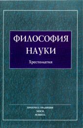 Философия Науки. Хрестоматия