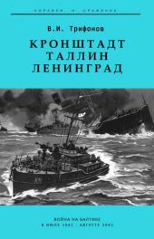 Кронштадт-Таллин-Ленинград. Война на Балтике в июле 1941 – августе 1942 гг.