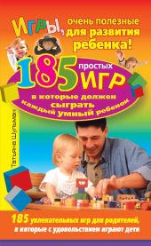 Игры, очень полезные для развития ребенка! 185 простых игр, в которые должен сыграть каждый умный ребенок