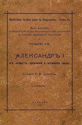 Александр I его личность, правленіе и интимная жизнь