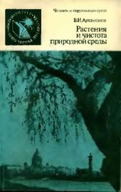 Растения и чистота природной среды