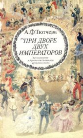 При дворе двух императоров (Воспоминания и фрагменты дневников фрейлины двора Николая I и Александра II)