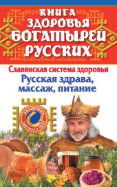 Книга здоровья богатырей русских