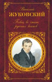 Певец во стане русских воинов