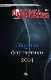 Клуб любителей фантастики, 2014