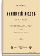 Хивинский поход 1873 года. Действия кавказских отрядов