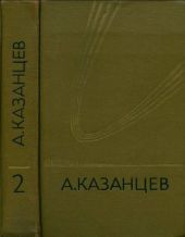 Том 2. Сильнее времени