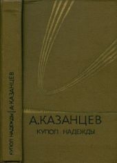 Собрание сочинений в девяти томах. Том 4. Купол надежды