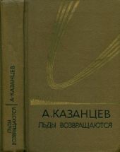 Собрание сочинений в девяти томах. Том 5. Льды возвращаются