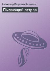 Пылающий остров (илл. Г. Макарова)