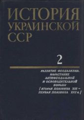 История Украинской ССР в десяти томах. Том второй