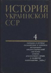 История Украинской ССР в десяти томах. Том четвертый