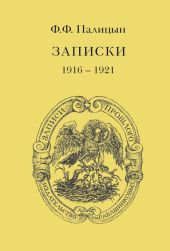 Записки. Том I. Северо-Западный фронт и Кавказ (1914 – 1916)