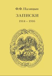 Записки. Том I. Северо-Западный фронт и Кавказ (1914 - 1916)