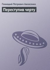 Переступив черту