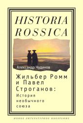 Жильбер Ромм и Павел Строганов. История необычного союза