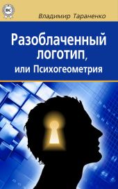 Разоблаченный логотип, или Психогеометрия