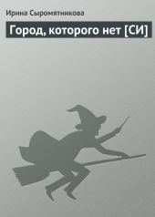 Город, которого нет [СИ]