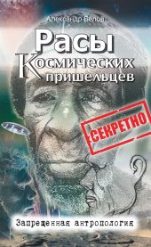 Расы космических пришельцев. Запрещенная антропология