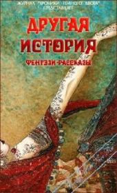 Другая история (Сборник конкурсных фентези-рассказов Темного Двора - Литературный клуб Lady-Webnice)