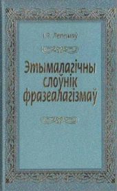 Этымалагічны слоўнік фразеалагізмаў